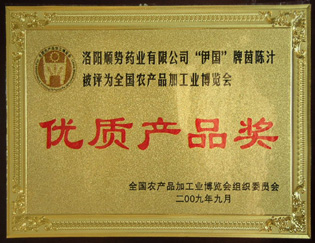 全國農(nóng)產(chǎn)品加工業(yè)博覽會(huì)優(yōu)質(zhì)產(chǎn)品獎(jiǎng)-茵陳汁